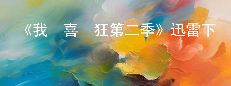 蔡柏菁發布《我為喜劇狂第二季》迅雷下載/在線觀看-都市情感-美劇天堂